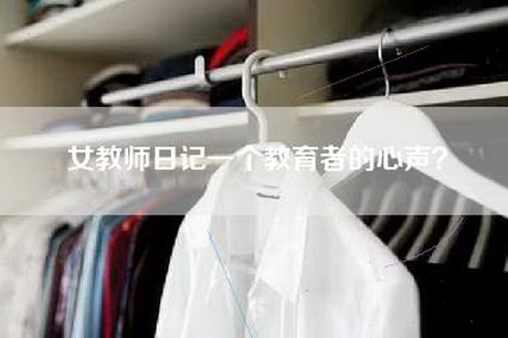 女教师日记一个教育者的心声？