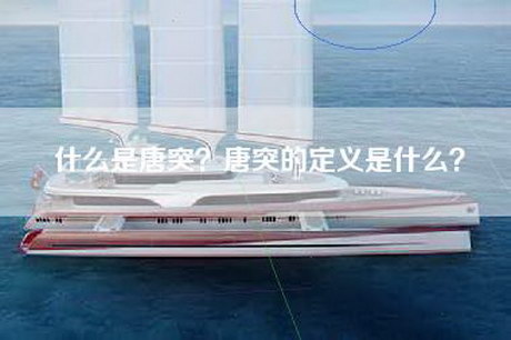 什么是唐突？唐突的定义是什么？