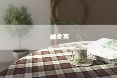 郦食其