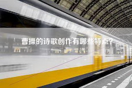 曹操的诗歌创作有哪些特点？
