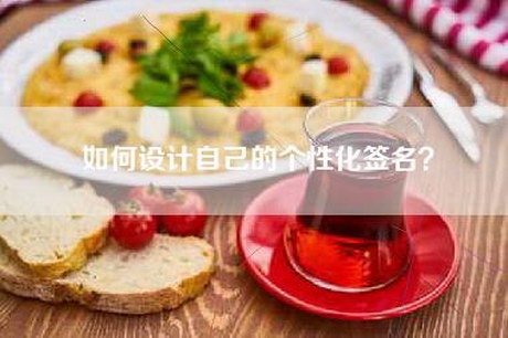 如何设计自己的个性化签名？