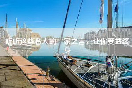 听听这些名人的一家之言，让你受益终身
