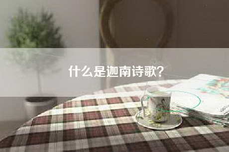 什么是迦南诗歌？