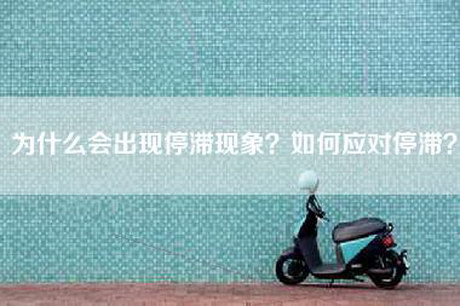 为什么会出现停滞现象？如何应对停滞？