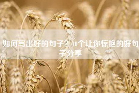 如何写出好的句子？10个让你惊艳的好句子分享