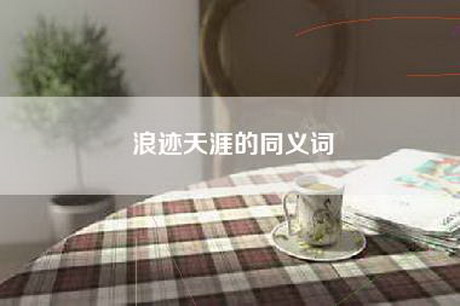 浪迹天涯的同义词