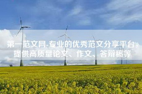 第一范文网-专业的优秀范文分享平台，提供高质量论文、作文、答辩稿等