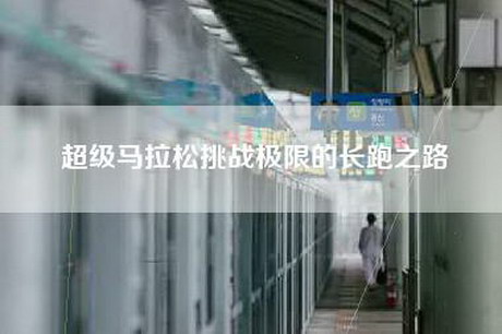 超级马拉松挑战极限的长跑之路