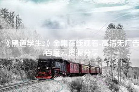 《黑道学生2》全集在线观看-高清无广告-百度云资源分享