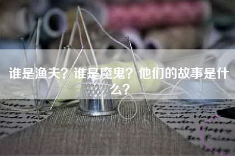 谁是渔夫？谁是魔鬼？他们的故事是什么？