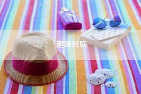 趣味对联