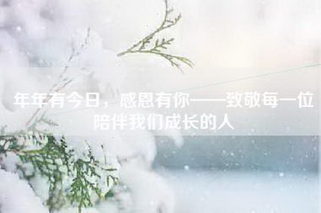 年年有今日，感恩有你——致敬每一位陪伴我们成长的人