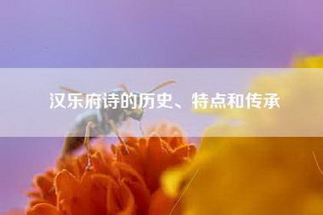汉乐府诗的历史、特点和传承