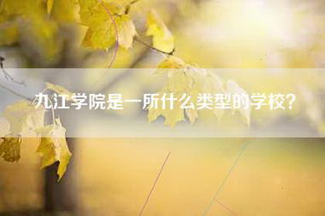 九江学院是一所什么类型的学校？