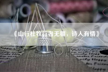 《山行杜牧行者无疆，诗人有情》