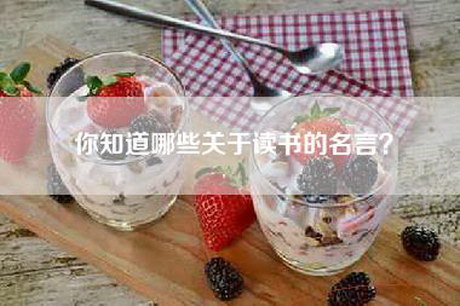 你知道哪些关于读书的名言？
