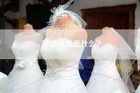 京畿重地是什么？