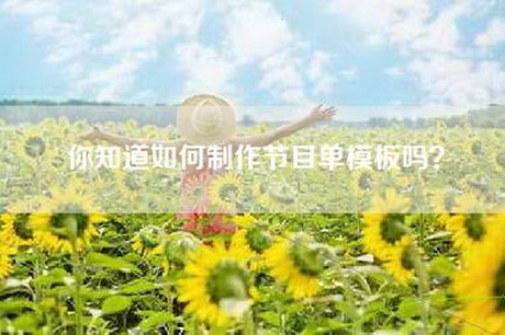 你知道如何制作节目单模板吗？