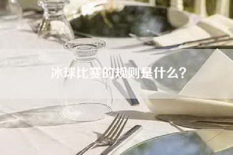 冰球比赛的规则是什么？