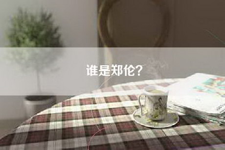谁是郑伦？