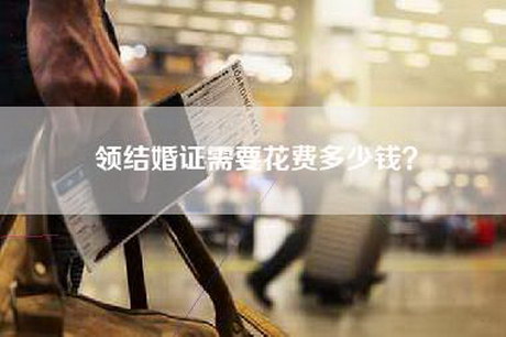 领结婚证需要花费多少钱？