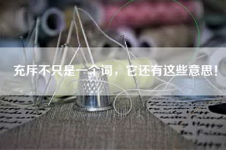 充斥不只是一个词，它还有这些意思！