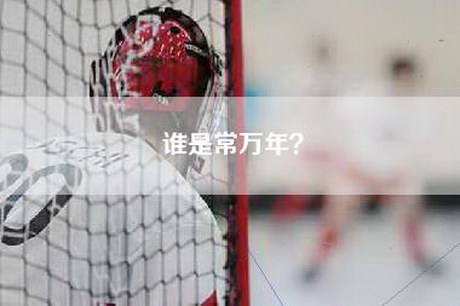 谁是常万年？
