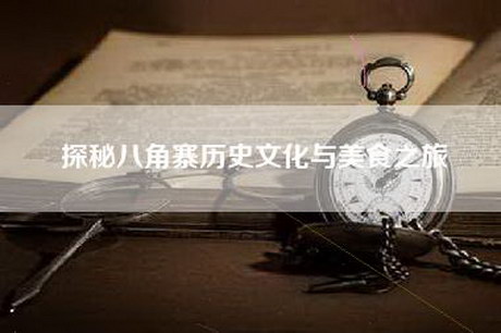 探秘八角寨历史文化与美食之旅