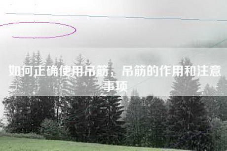如何正确使用吊筋，吊筋的作用和注意事项