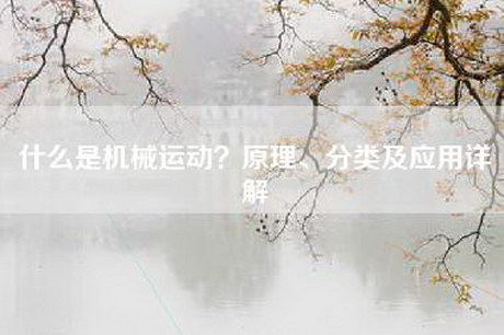什么是机械运动？原理、分类及应用详解