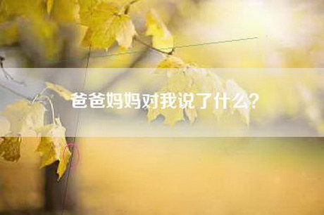 爸爸妈妈对我说了什么？