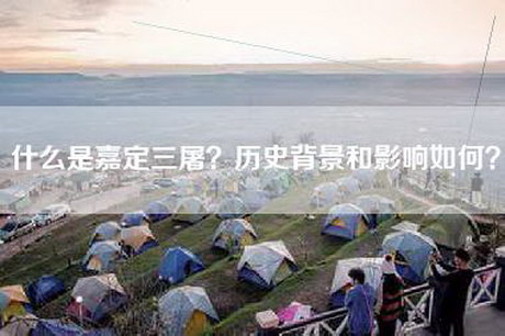 什么是嘉定三屠？历史背景和影响如何？