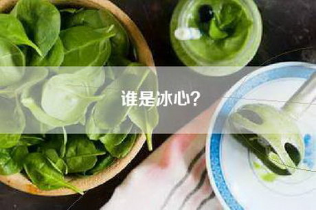 谁是冰心？