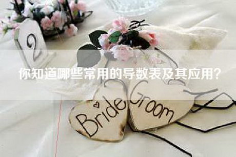 你知道哪些常用的导数表及其应用？