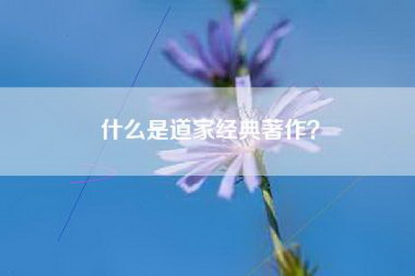 什么是道家经典著作？