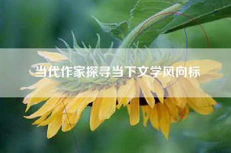 当代作家探寻当下文学风向标