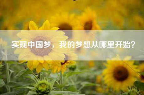 实现中国梦，我的梦想从哪里开始？