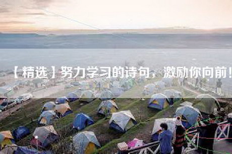 【精选】努力学习的诗句，激励你向前！