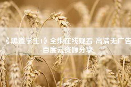 《黑道学生4》全集在线观看-高清无广告-百度云资源分享