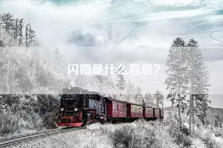 闪婚是什么意思？