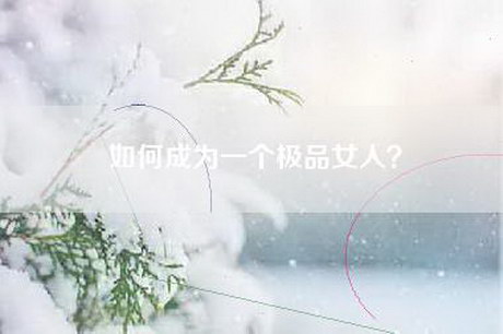 如何成为一个极品女人？