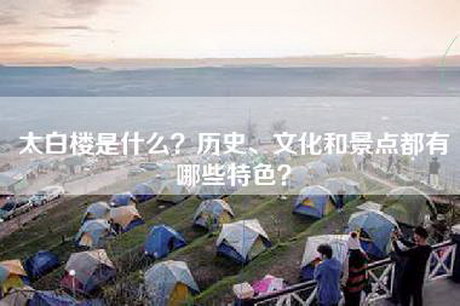 太白楼是什么？历史、文化和景点都有哪些特色？