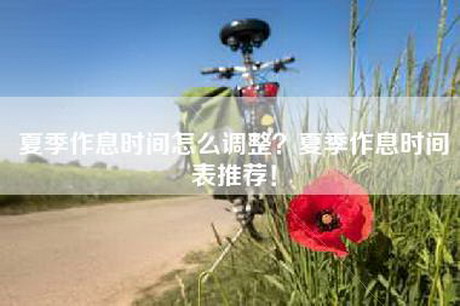 夏季作息时间怎么调整？夏季作息时间表推荐！