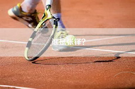 谁是张铎？