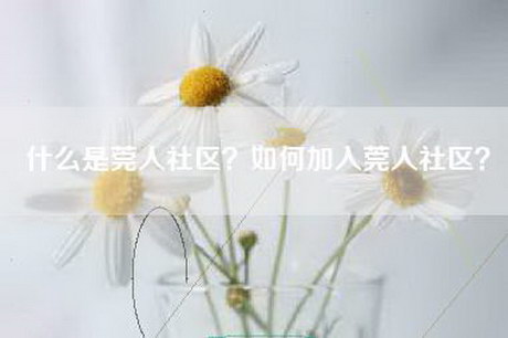 什么是莞人社区？如何加入莞人社区？
