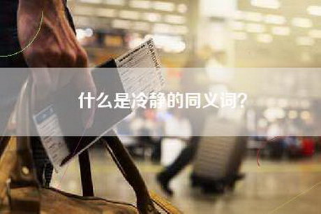 什么是冷静的同义词？
