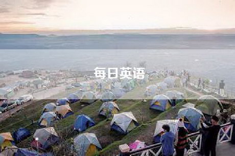每日英语