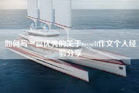如何写一篇优秀的关于myself作文个人经验分享