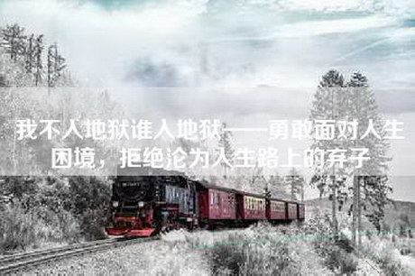 我不入地狱谁入地狱——勇敢面对人生困境，拒绝沦为人生路上的弃子