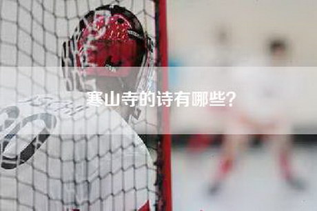 寒山寺的诗有哪些？